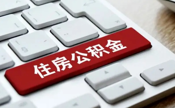 公积金申领表-中卫公积金代办平台